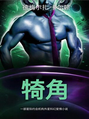cover image of 犄角